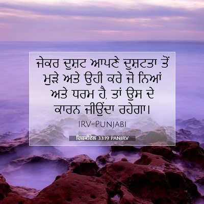 Picture 07 - ਹਿਜ਼ਕੀਏਲ 33:19 PANIRV - ਜੇਕਰ ਦੁਸ਼ਟ ਆਪਣੇ - Bible Verse Picture