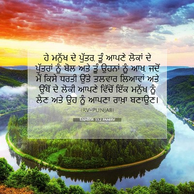 Picture 07 - ਹਿਜ਼ਕੀਏਲ 33:2 PANIRV - ਹੇ ਮਨੁੱਖ ਦੇ ਪੁੱਤਰ, - Bible Verse Picture