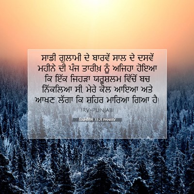Picture 07 - ਹਿਜ਼ਕੀਏਲ 33:21 PANIRV - ਸਾਡੀ ਗੁਲਾਮੀ ਦੇ - Bible Verse Picture