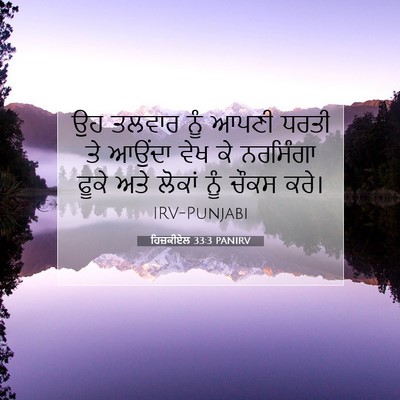 Picture 07 - ਹਿਜ਼ਕੀਏਲ 33:3 PANIRV - ਉਹ ਤਲਵਾਰ ਨੂੰ ਆਪਣੀ - Bible Verse Picture