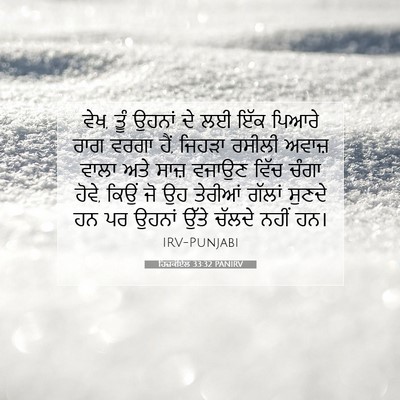 Picture 07 - ਹਿਜ਼ਕੀਏਲ 33:32 PANIRV - ਵੇਖ, ਤੂੰ ਉਹਨਾਂ ਦੇ - Bible Verse Picture