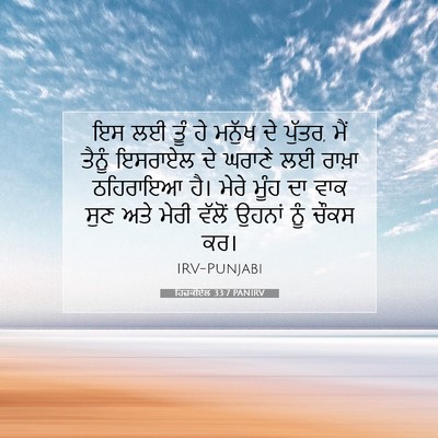 Picture 07 - ਹਿਜ਼ਕੀਏਲ 33:7 PANIRV - ਇਸ ਲਈ ਤੂੰ ਹੇ ਮਨੁੱਖ - Bible Verse Picture