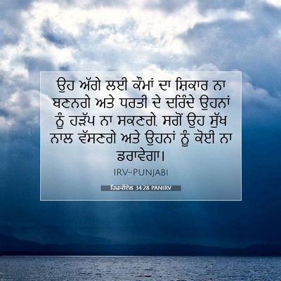 Picture 07 - ਹਿਜ਼ਕੀਏਲ 34:28 PANIRV - ਉਹ ਅੱਗੇ ਲਈ ਕੌਮਾਂ ਦਾ - Bible Verse Picture