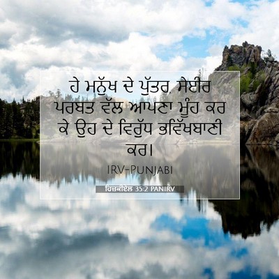 Picture 07 - ਹਿਜ਼ਕੀਏਲ 35:2 PANIRV - ਹੇ ਮਨੁੱਖ ਦੇ ਪੁੱਤਰ, - Bible Verse Picture