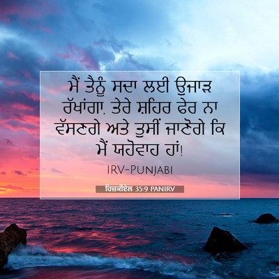 Picture 07 - ਹਿਜ਼ਕੀਏਲ 35:9 PANIRV - ਮੈਂ ਤੈਨੂੰ ਸਦਾ ਲਈ - Bible Verse Picture
