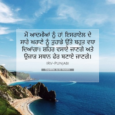 Picture 07 - ਹਿਜ਼ਕੀਏਲ 36:10 PANIRV - ਮੈਂ ਆਦਮੀਆਂ ਨੂੰ ਹਾਂ, - Bible Verse Picture