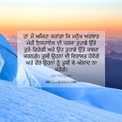 Picture 07 - ਹਿਜ਼ਕੀਏਲ 36:12 PANIRV - ਹਾਂ, ਮੈਂ ਅਜਿਹਾ - Bible Verse Picture