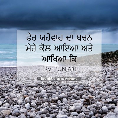 Picture 07 - ਹਿਜ਼ਕੀਏਲ 36:16 PANIRV - ਫੇਰ ਯਹੋਵਾਹ ਦਾ ਬਚਨ - Bible Verse Picture