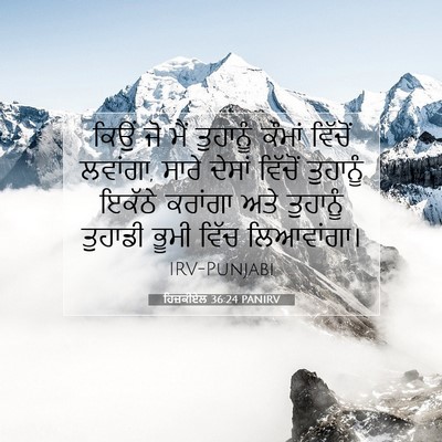 Picture 07 - ਹਿਜ਼ਕੀਏਲ 36:24 PANIRV - ਕਿਉਂ ਜੋ ਮੈਂ - Bible Verse Picture