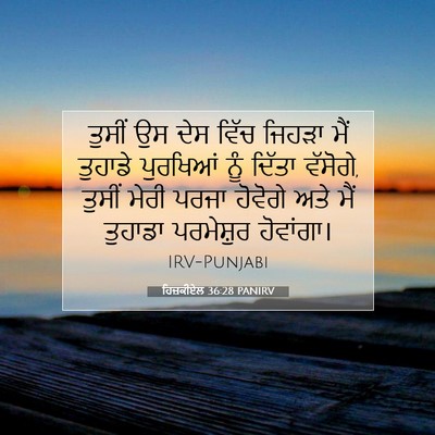 Picture 07 - ਹਿਜ਼ਕੀਏਲ 36:28 PANIRV - ਤੁਸੀਂ ਉਸ ਦੇਸ ਵਿੱਚ - Bible Verse Picture