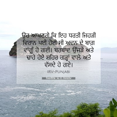 Picture 07 - ਹਿਜ਼ਕੀਏਲ 36:35 PANIRV - ਉਹ ਆਖਣਗੇ ਕਿ ਇਹ ਧਰਤੀ - Bible Verse Picture