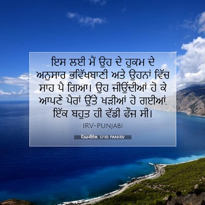 Picture 07 - ਹਿਜ਼ਕੀਏਲ 37:10 PANIRV - ਇਸ ਲਈ ਮੈਂ ਉਹ ਦੇ - Bible Verse Picture