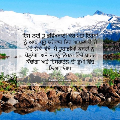 Picture 07 - ਹਿਜ਼ਕੀਏਲ 37:12 PANIRV - ਇਸ ਲਈ ਤੂੰ - Bible Verse Picture