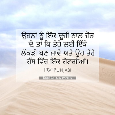 Picture 07 - ਹਿਜ਼ਕੀਏਲ 37:17 PANIRV - ਉਹਨਾਂ ਨੂੰ ਇੱਕ ਦੂਜੀ - Bible Verse Picture