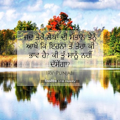 Picture 07 - ਹਿਜ਼ਕੀਏਲ 37:18 PANIRV - ਜਦ ਤੇਰੇ ਲੋਕਾਂ ਦੀ - Bible Verse Picture