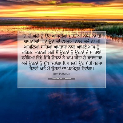 Picture 07 - ਹਿਜ਼ਕੀਏਲ 37:23 PANIRV - ਨਾ ਹੀ ਅੱਗੇ ਨੂੰ ਉਹ - Bible Verse Picture