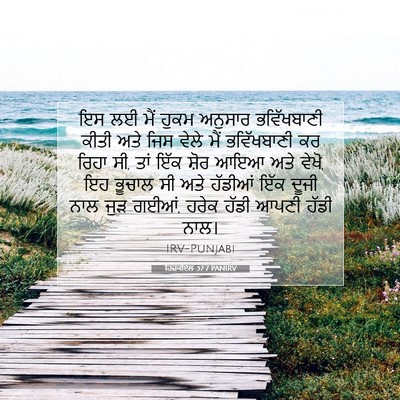 Picture 07 - ਹਿਜ਼ਕੀਏਲ 37:7 PANIRV - ਇਸ ਲਈ ਮੈਂ ਹੁਕਮ - Bible Verse Picture