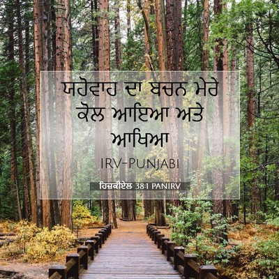 Picture 07 - ਹਿਜ਼ਕੀਏਲ 38:1 PANIRV - ਯਹੋਵਾਹ ਦਾ ਬਚਨ ਮੇਰੇ - Bible Verse Picture