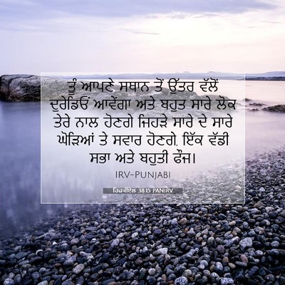 Picture 07 - ਹਿਜ਼ਕੀਏਲ 38:15 PANIRV - ਤੂੰ ਆਪਣੇ ਸਥਾਨ ਤੋਂ - Bible Verse Picture