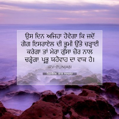 Picture 07 - ਹਿਜ਼ਕੀਏਲ 38:18 PANIRV - ਉਸ ਦਿਨ ਅਜਿਹਾ - Bible Verse Picture