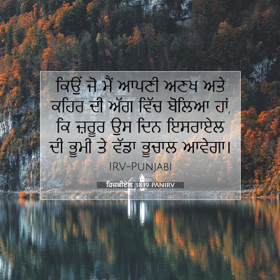 Picture 07 - ਹਿਜ਼ਕੀਏਲ 38:19 PANIRV - ਕਿਉਂ ਜੋ ਮੈਂ ਆਪਣੀ - Bible Verse Picture