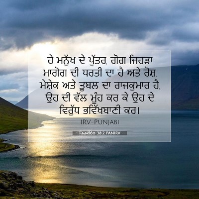 Picture 07 - ਹਿਜ਼ਕੀਏਲ 38:2 PANIRV - ਹੇ ਮਨੁੱਖ ਦੇ ਪੁੱਤਰ, - Bible Verse Picture