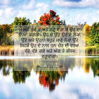 Picture 07 - ਹਿਜ਼ਕੀਏਲ 38:22 PANIRV - ਮੈਂ ਮਰੀ ਭੇਜ ਕੇ ਅਤੇ - Bible Verse Picture