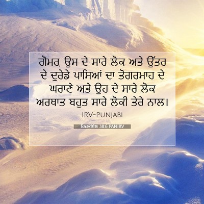 Picture 07 - ਹਿਜ਼ਕੀਏਲ 38:6 PANIRV - ਗੋਮਰ, ਉਸ ਦੇ ਸਾਰੇ - Bible Verse Picture
