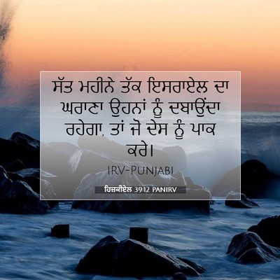 Picture 07 - ਹਿਜ਼ਕੀਏਲ 39:12 PANIRV - ਸੱਤ ਮਹੀਨੇ ਤੱਕ - Bible Verse Picture