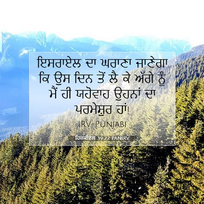 Picture 07 - ਹਿਜ਼ਕੀਏਲ 39:22 PANIRV - ਇਸਰਾਏਲ ਦਾ ਘਰਾਣਾ - Bible Verse Picture
