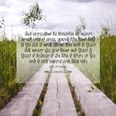 Picture 07 - ਹਿਜ਼ਕੀਏਲ 39:23 PANIRV - ਕੌਮਾਂ ਜਾਣਨਗੀਆਂ ਕਿ - Bible Verse Picture