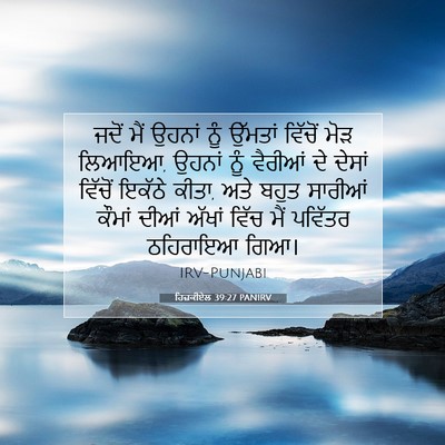 Picture 07 - ਹਿਜ਼ਕੀਏਲ 39:27 PANIRV - ਜਦੋਂ ਮੈਂ ਉਹਨਾਂ ਨੂੰ - Bible Verse Picture
