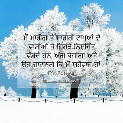 Picture 07 - ਹਿਜ਼ਕੀਏਲ 39:6 PANIRV - ਮੈਂ ਮਾਗੋਗ ਤੇ ਸਾਗਰੀ - Bible Verse Picture