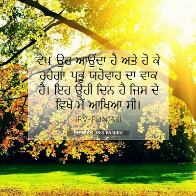 Picture 07 - ਹਿਜ਼ਕੀਏਲ 39:8 PANIRV - ਵੇਖ, ਉਹ ਆਉਂਦਾ ਹੈ - Bible Verse Picture