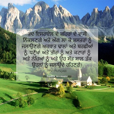 Picture 07 - ਹਿਜ਼ਕੀਏਲ 39:9 PANIRV - ਤਦ ਇਸਰਾਏਲ ਦੇ - Bible Verse Picture
