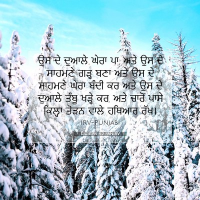 Picture 07 - ਹਿਜ਼ਕੀਏਲ 4:2 PANIRV - ਉਸ ਦੇ ਦੁਆਲੇ ਘੇਰਾ - Bible Verse Picture