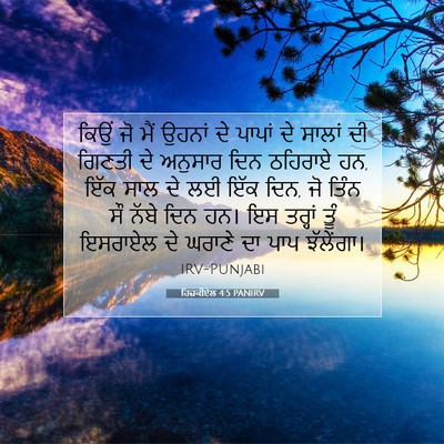 Picture 07 - ਹਿਜ਼ਕੀਏਲ 4:5 PANIRV - ਕਿਉਂ ਜੋ ਮੈਂ ਉਹਨਾਂ - Bible Verse Picture