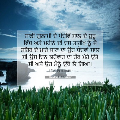 Picture 07 - ਹਿਜ਼ਕੀਏਲ 40:1 PANIRV - ਸਾਡੀ ਗੁਲਾਮੀ ਦੇ - Bible Verse Picture
