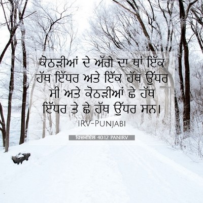 Picture 07 - ਹਿਜ਼ਕੀਏਲ 40:12 PANIRV - ਕੋਠੜੀਆਂ ਦੇ ਅੱਗੇ ਦਾ - Bible Verse Picture