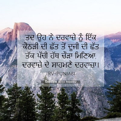 Picture 07 - ਹਿਜ਼ਕੀਏਲ 40:13 PANIRV - ਤਦ ਉਹ ਨੇ ਦਰਵਾਜ਼ੇ - Bible Verse Picture