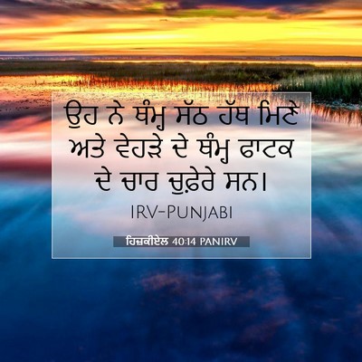 Picture 07 - ਹਿਜ਼ਕੀਏਲ 40:14 PANIRV - ਉਹ ਨੇ ਥੰਮ੍ਹ ਸੱਠ ਹੱਥ - Bible Verse Picture
