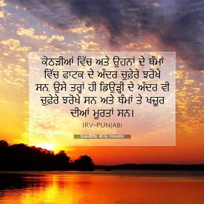 Picture 07 - ਹਿਜ਼ਕੀਏਲ 40:16 PANIRV - ਕੋਠੜੀਆਂ ਵਿੱਚ ਅਤੇ - Bible Verse Picture