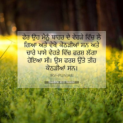 Picture 07 - ਹਿਜ਼ਕੀਏਲ 40:17 PANIRV - ਫੇਰ ਉਹ ਮੈਨੂੰ ਬਾਹਰ - Bible Verse Picture