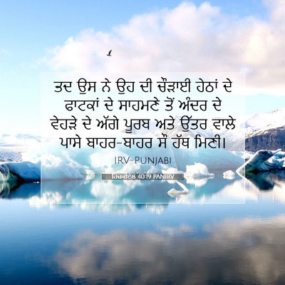 Picture 07 - ਹਿਜ਼ਕੀਏਲ 40:19 PANIRV - ਤਦ ਉਸ ਨੇ ਉਹ ਦੀ - Bible Verse Picture