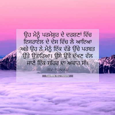 Picture 07 - ਹਿਜ਼ਕੀਏਲ 40:2 PANIRV - ਉਹ ਮੈਨੂੰ ਪਰਮੇਸ਼ੁਰ - Bible Verse Picture