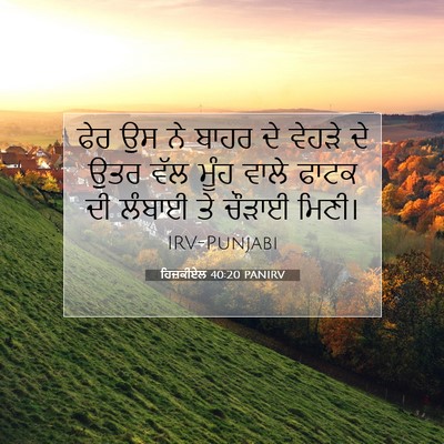 Picture 07 - ਹਿਜ਼ਕੀਏਲ 40:20 PANIRV - ਫੇਰ ਉਸ ਨੇ ਬਾਹਰ ਦੇ - Bible Verse Picture