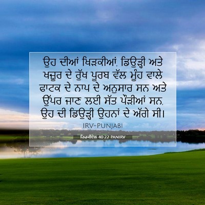 Picture 07 - ਹਿਜ਼ਕੀਏਲ 40:22 PANIRV - ਉਹ ਦੀਆਂ ਖਿੜਕੀਆਂ, - Bible Verse Picture