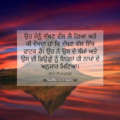 Picture 07 - ਹਿਜ਼ਕੀਏਲ 40:24 PANIRV - ਉਹ ਮੈਨੂੰ ਦੱਖਣ ਵੱਲ - Bible Verse Picture