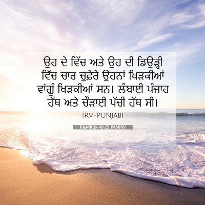 Picture 07 - ਹਿਜ਼ਕੀਏਲ 40:25 PANIRV - ਉਹ ਦੇ ਵਿੱਚ ਅਤੇ ਉਹ - Bible Verse Picture