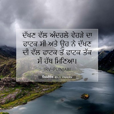 Picture 07 - ਹਿਜ਼ਕੀਏਲ 40:27 PANIRV - ਦੱਖਣ ਵੱਲ ਅੰਦਰਲੇ - Bible Verse Picture